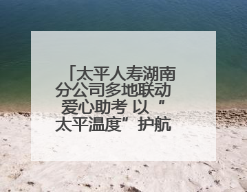 太平人寿湖南分公司多地联动爱心助考 以“太平温度”护航学子逐梦路