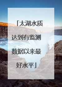 太湖水质达到有监测数据以来最好水平