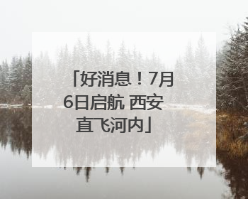 好消息！7月6日启航 西安直飞河内