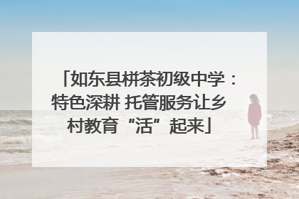 如东县栟茶初级中学：特色深耕 托管服务让乡村教育“活”起来