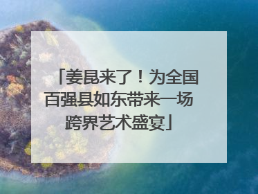 姜昆来了！为全国百强县如东带来一场跨界艺术盛宴