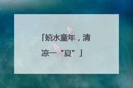 嬉水童年，清凉一“夏”