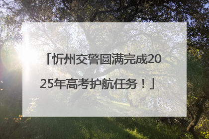 忻州交警圆满完成2025年高考护航任务！