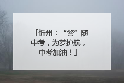 忻州：“警”随中考，为梦护航，中考加油！