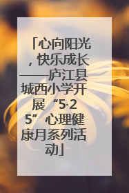 心向阳光，快乐成长——庐江县城西小学开展“5·25”心理健康月系列活动