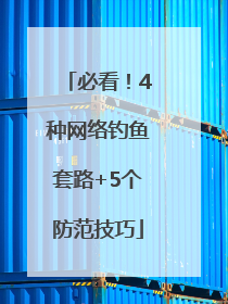 必看！4种网络钓鱼套路+5个防范技巧