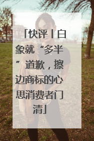 快评丨白象就“多半”道歉，擦边商标的心思消费者门清