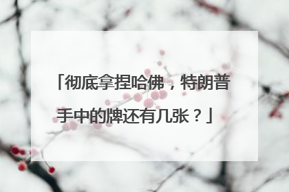 彻底拿捏哈佛，特朗普手中的牌还有几张？