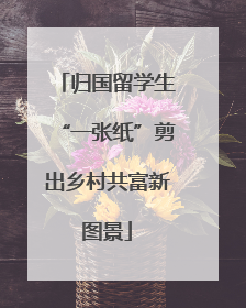 归国留学生“一张纸”剪出乡村共富新图景