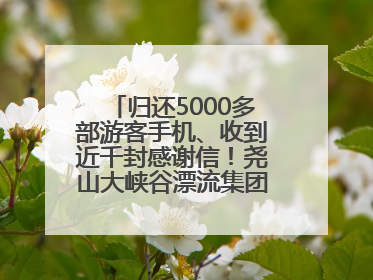 归还5000多部游客手机、收到近千封感谢信！尧山大峡谷漂流集团表彰优秀员工