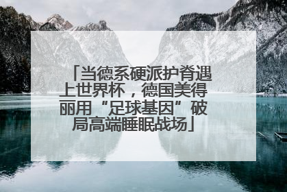 当德系硬派护脊遇上世界杯，德国美得丽用“足球基因”破局高端睡眠战场