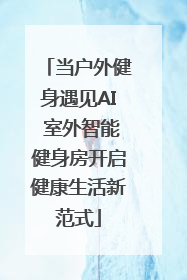 当户外健身遇见AI 室外智能健身房开启健康生活新范式
