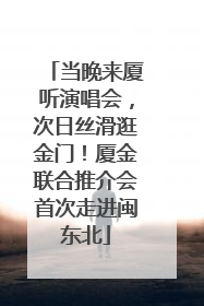 当晚来厦听演唱会，次日丝滑逛金门！厦金联合推介会首次走进闽东北