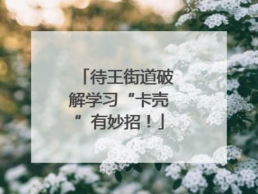 待王街道破解学习“卡壳”有妙招！