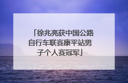 徐兆亮获中国公路自行车联赛康平站男子个人赛冠军