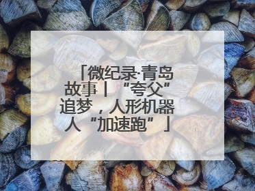 微纪录·青岛故事丨“夸父”追梦，人形机器人“加速跑”