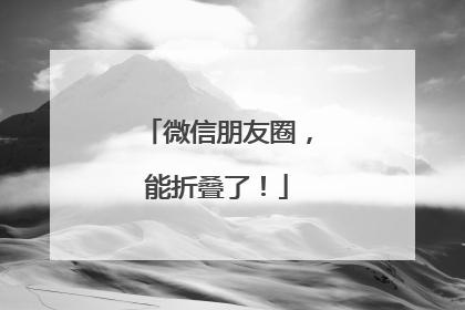 微信朋友圈，能折叠了！