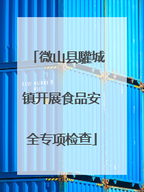 微山县驩城镇开展食品安全专项检查