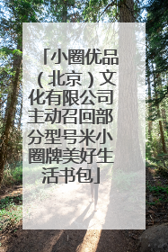 小圈优品（北京）文化有限公司主动召回部分型号米小圈牌美好生活书包