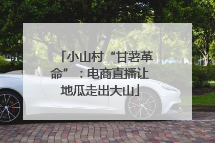 小山村“甘薯革命”：电商直播让地瓜走出大山