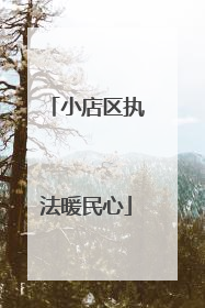 小店区执法暖民心