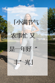 小满节气农事忙 又是一年好“丰”光