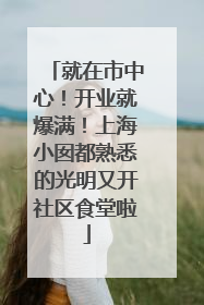 就在市中心！开业就爆满！上海小囡都熟悉的光明又开社区食堂啦