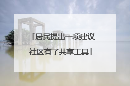 居民提出一项建议 社区有了共享工具