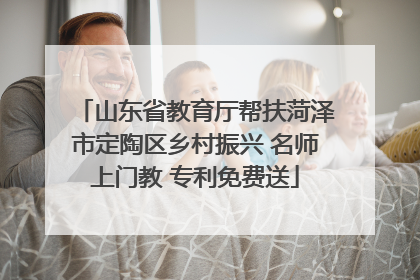 山东省教育厅帮扶菏泽市定陶区乡村振兴 名师上门教 专利免费送