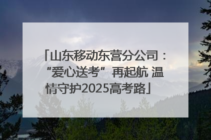 山东移动东营分公司：“爱心送考”再起航 温情守护2025高考路