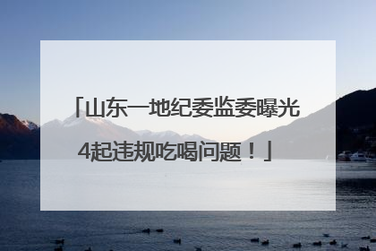 山东一地纪委监委曝光4起违规吃喝问题！