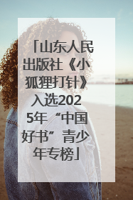 山东人民出版社《小狐狸打针》入选2025年“中国好书”青少年专榜