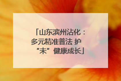 山东滨州沾化：多元精准普法 护“未”健康成长