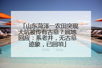 山东菏泽一农田突现大坑被传有古墓？属地回应：系老井，无古墓迹象，已回填
