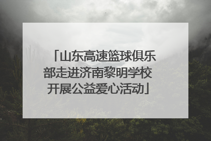 山东高速篮球俱乐部走进济南黎明学校开展公益爱心活动