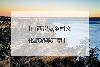 山西岢岚乡村文化旅游季开幕
