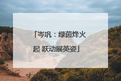 岑巩：绿茵烽火起 跃动展英姿