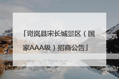 岢岚县宋长城景区（国家AAA级）招商公告
