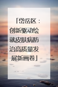 岱岳区：创新驱动绘就皮肤病防治高质量发展新画卷