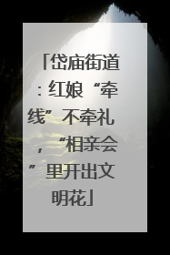 岱庙街道：红娘“牵线”不牵礼，“相亲会”里开出文明花