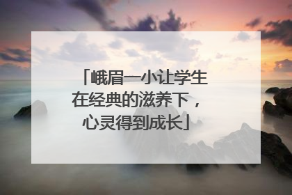 峨眉一小让学生在经典的滋养下，心灵得到成长