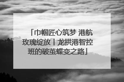 巾帼匠心筑梦 港航玫瑰绽放丨龙拱港智控班的破茧蝶变之路