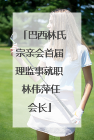 巴西林氏宗亲会首届理监事就职 林伟萍任会长