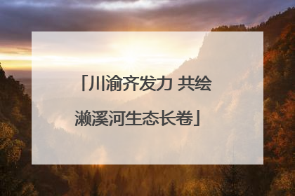 川渝齐发力 共绘濑溪河生态长卷