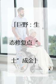 巨野：生态修复点“土”成金