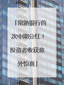 常熟银行首次中期分红！投资者收获意外惊喜