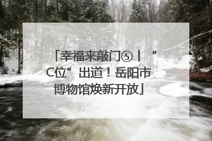 幸福来敲门⑤丨“C位”出道！岳阳市博物馆焕新开放