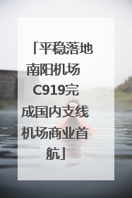 平稳落地南阳机场 C919完成国内支线机场商业首航