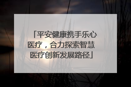平安健康携手乐心医疗，合力探索智慧医疗创新发展路径