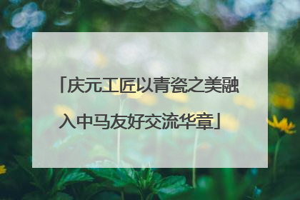 庆元工匠以青瓷之美融入中马友好交流华章